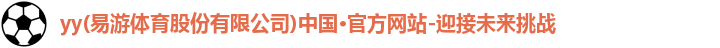yy易游